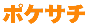 ポケサチ